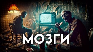 МОЗГИ I Страшные Истории На Ночь