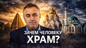 Зачем человеку нужен храм?
