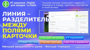 Разделительная линия между полями в карточках CRM в Битрикс24