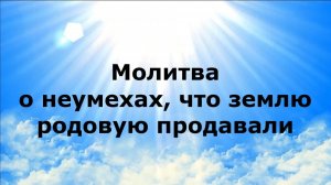 МОЛИТВА О НЕУМЕХАХ, ЧТО ЗЕМЛЮ РОДОВУЮ ПРОДАВАЛИ #наянабелосвет