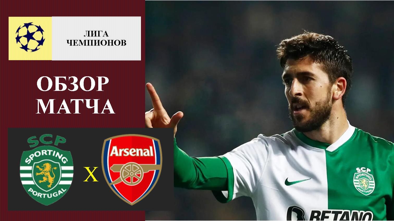 Спортинг - Арсенал обзор матча