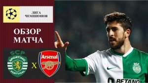 Спортинг - Арсенал обзор матча