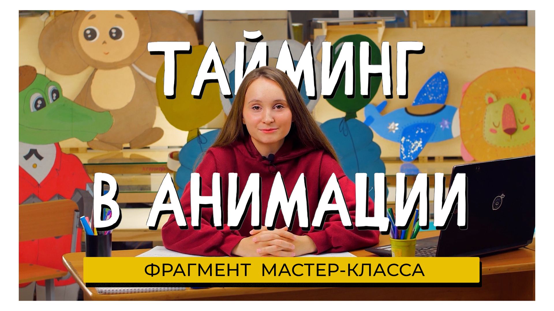 Урок: Тайминг в анимации (фрагмент)
