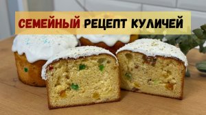 Сливочный КУЛИЧ! Сдобный, мягкий, КАК ПУХ! Наш СЕМЕЙНЫЙ рецепт. Получается ВСЕГДА!