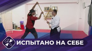 Испытано на себе: Айкидо
