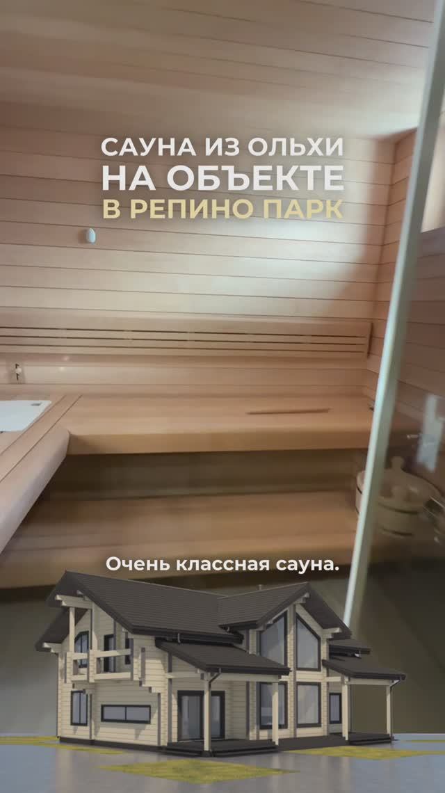 Сауна из ольхи в Репино Парк