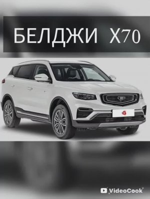 Белджи Х70 Антикоррозийная обработка.