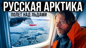 Разведка в русской Арктике. Полет над льдами Белого моря