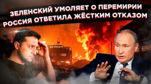 Зеленский просит паузу, Россия наступает: почему Москва не ведётся на дешёвые трюки