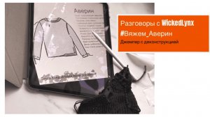 Разговоры с WickedLynx #вяжем_Аверин