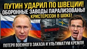 ШВЕЦИЯ ПОТЕРЯЛА ВОЕННЫЙ ЗАКАЗ! Ультиматум Путина парализовал оборонные заводы Ульфа Кристерссона