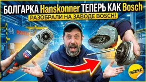 БОЛГАРКА Hanskonner ТЕПЕРЬ КАК Bosch