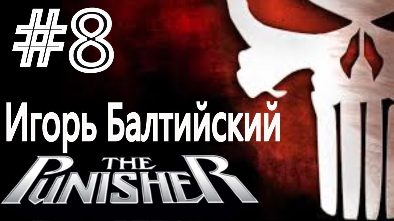 The Punisher / Каратель. #8. Игорь Балтийский.