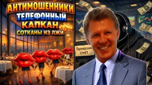 ВЛАД / В СЕТИ МОШЕННИКОВ ЛОМАЕТ СХЕМЫ