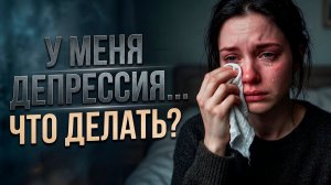 Как распознать депрессию на ранних стадиях?