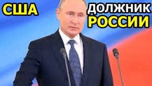 США ДОЛЖНИК РОССИИ! АМЕРИКА ДОЛЖНА РОССИИ СУММУ, ВЫ НЕ ПОВЕРИТЕ СКОЛЬКО  ЭТО?