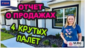 Гуляем по нашему району. Отчёт о продажах 4 палетов из распаковок. Крутые палеты и крутая выгода.США