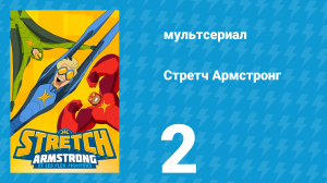 Стретч Армстронг 1 сезон 2 серия (мультсериал, 2017)