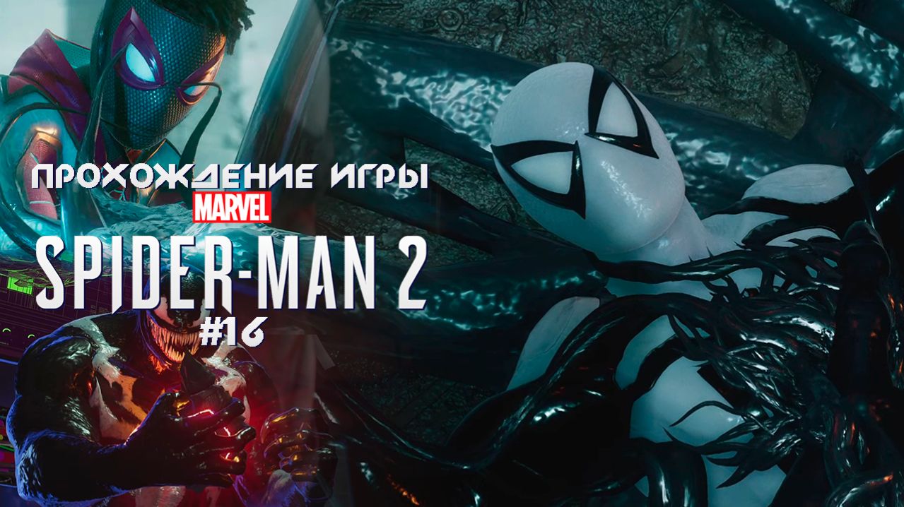 Прохождение игры Marvel's Spider-Man 2 - #16