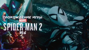 Прохождение игры Marvel's Spider-Man 2 - #16