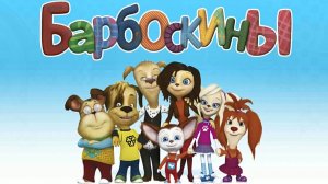 Барбоскины