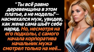 Жизненные истории/Муж смеялся над женой, когда видел, как она сама шьёт себе платье на корпоратив