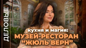 Ресторан-музей “ЖЮЛЬ ВЕРН”. Самое уникальное заведение Крыма I Деловые I Подкаст