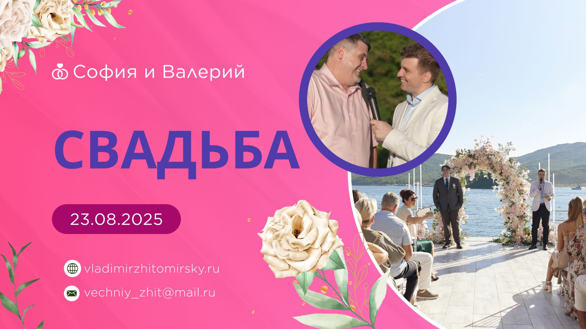 Свадьба Софии и Валерия, 23 августа 2025г, Владивосток. Ведущий Владимир Житомирский