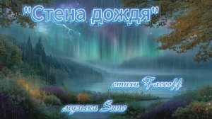 "Стена дождя" (1) стихи Валерия Конюхова музыка Suno
