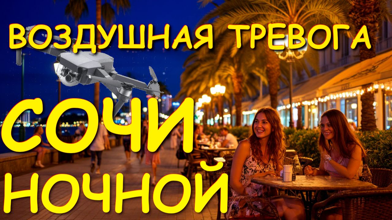 Сочи атака,Сочи дроны, Сочи пляжи, Сочи сегодня, Сочи весной, Сочи Сирена, Сочи ночью, Сочи сегодня