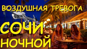 Сочи атака,Сочи дроны, Сочи пляжи, Сочи сегодня, Сочи весной, Сочи Сирена, Сочи ночью, Сочи сегодня