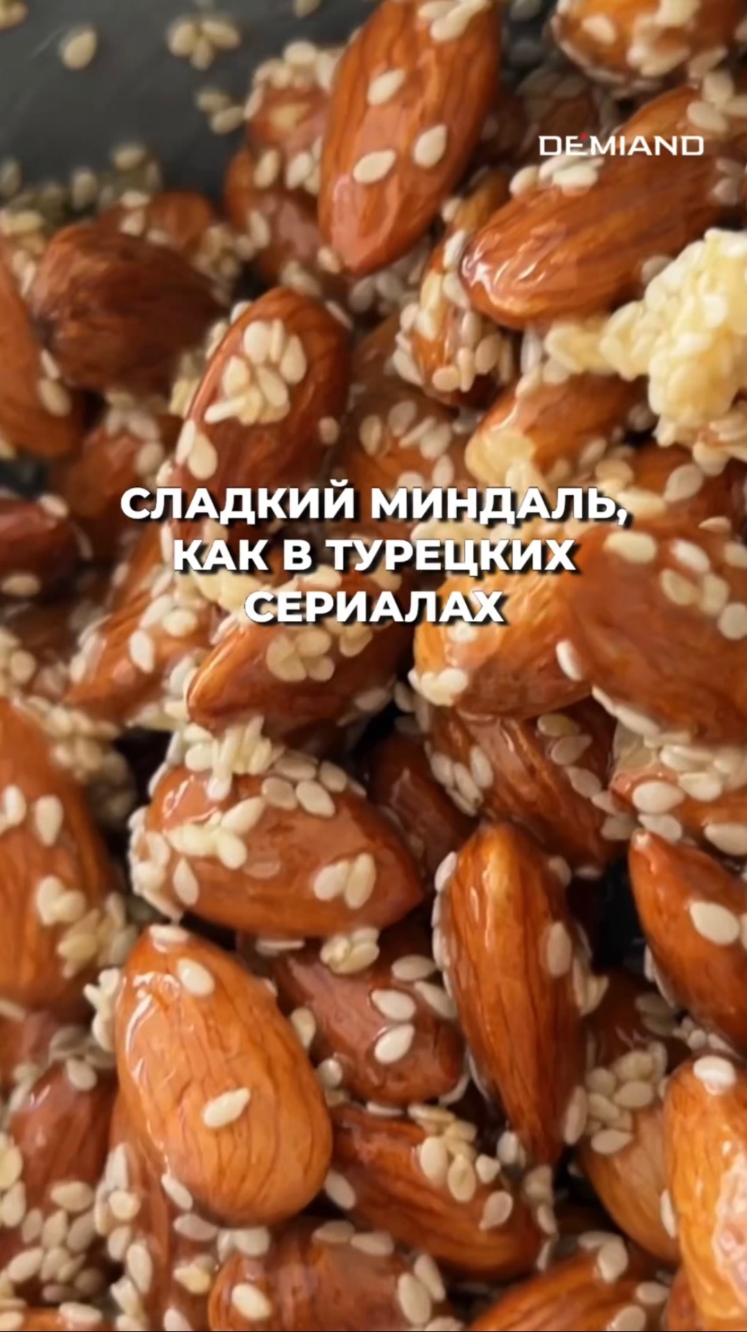 Сладкий миндаль