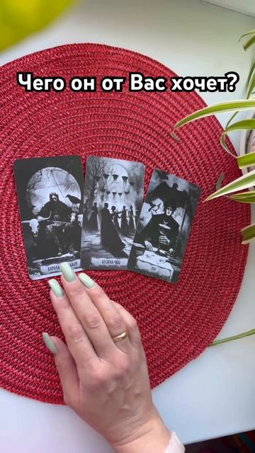 💞Что он от Вас хочет?