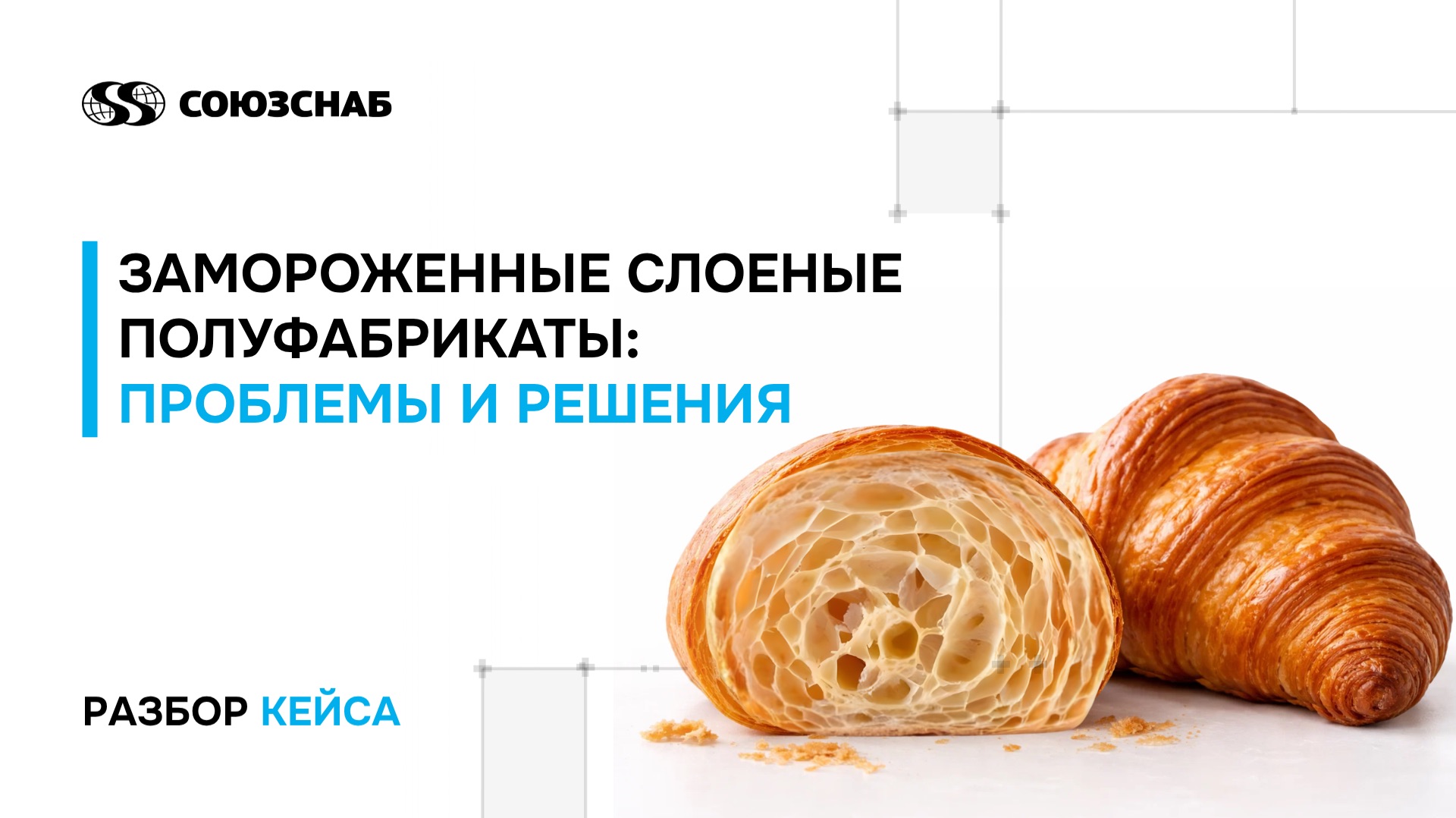 Разбор кейса «Замороженные слоеные полуфабрикаты: проблемы и решения» 🥐