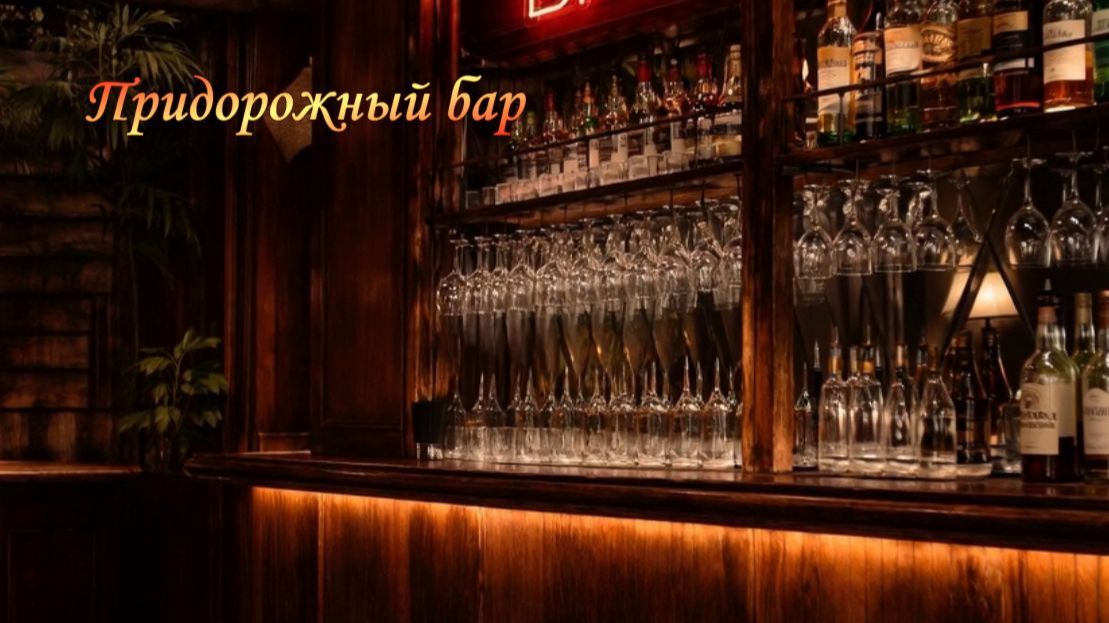 Придорожный бар