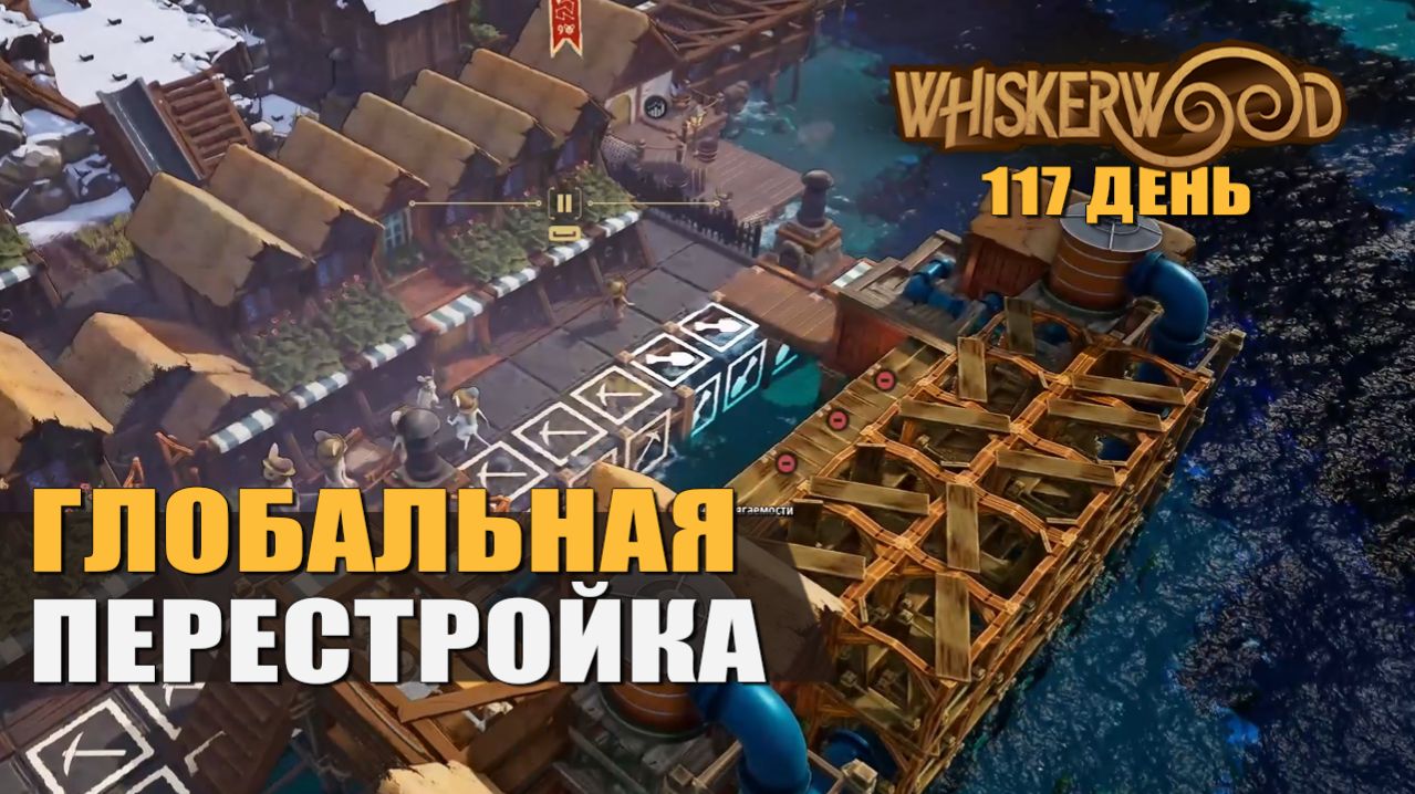 ГЛОБАЛЬНАЯ ПЕРЕСТРОЙКА (117 день) — Whiskerwood [#30]