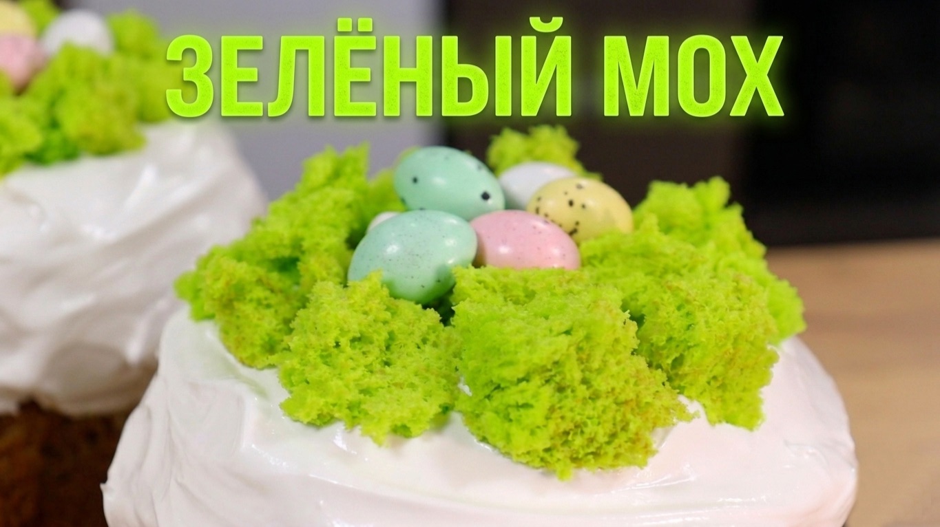 ПАСХАЛЬНЫЙ ДЕКОР за 5 минут! Съедобный МОХ для украшения куличей | ЭТО ПРОСТО