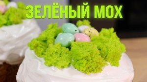ПАСХАЛЬНЫЙ ДЕКОР за 5 минут! Съедобный МОХ для украшения куличей | ЭТО ПРОСТО