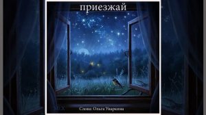 Мистер ИКС. Слова_ Ольга Уваркина – Приезжай
