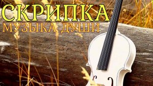 Христианская музыка.Скрипка