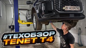 TENET T4 #техобзор | Простой MPi и нет турбины, подвеска, двигатель, доступность ТО. Она ли TIGGO 4