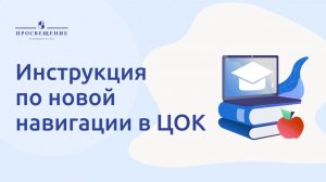 Инструкция по новой навигации в ЦОК