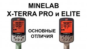 Minelab X-Terra Pro и X-Terra Elite. Основные отличия