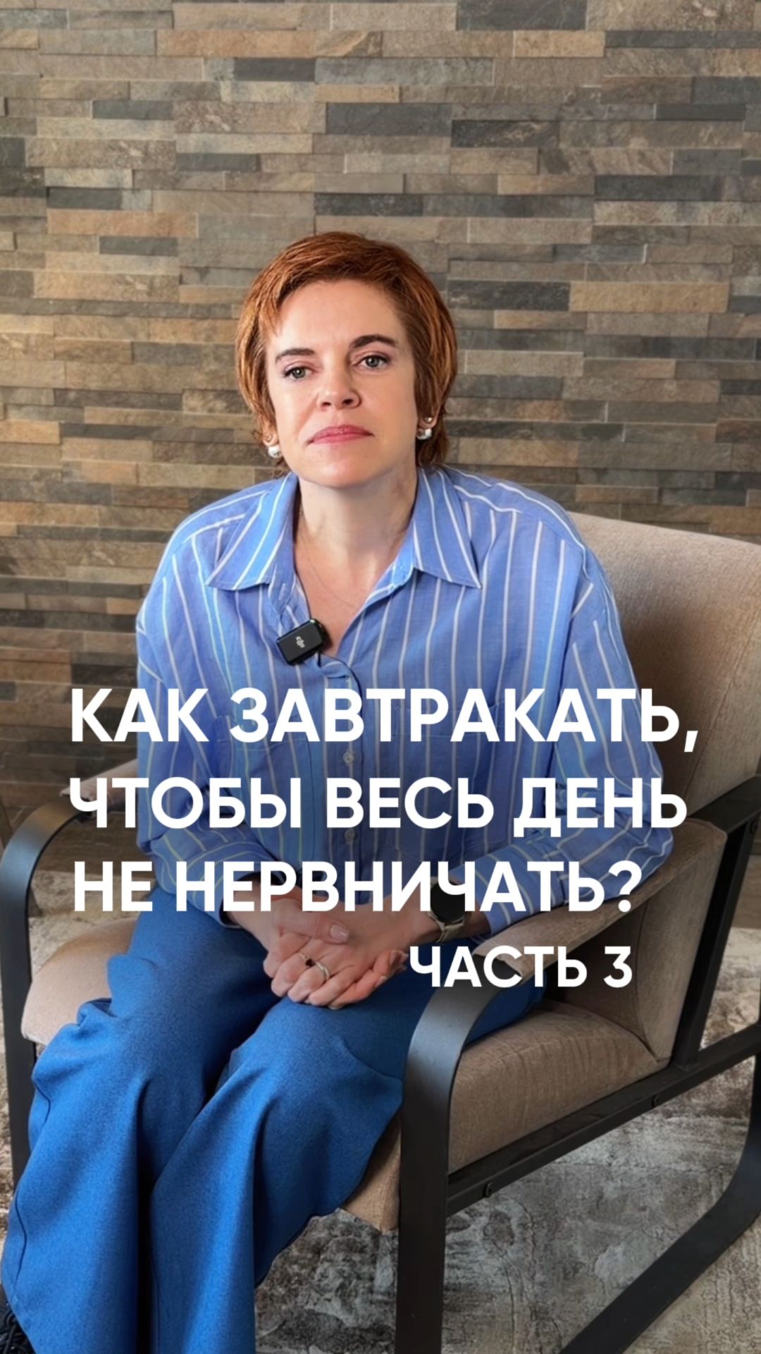 Как завтракать, чтобы весь день не нервничать? Часть 3