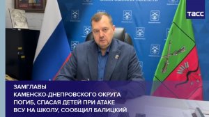 Замглавы Каменско-Днепровского округа погиб, спасая детей при атаке ВСУ на школу, сообщил Балицкий