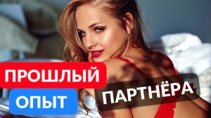 Прошлый опыт партнёра