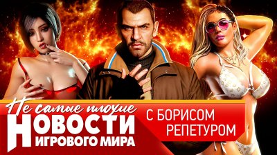 Игровые новости и обзоры