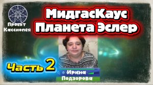 Ирина Подзорова. Проект Кассиопея. МидгасКаус. Планета Эслер.07-04-2026