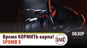 💥💥Катушка SPOMB X - СОЗДАНА специально для СПОДИНГА! ОБЗОР