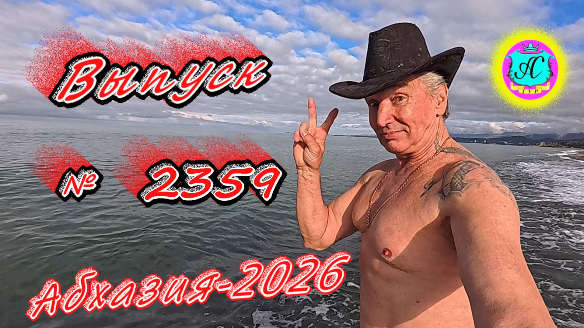 #Абхазия2026🌴 07.04.26г.🔥 Выпуск № 2359❗вчера +17°🌡ночью +11°🌡море +12,9°🐬